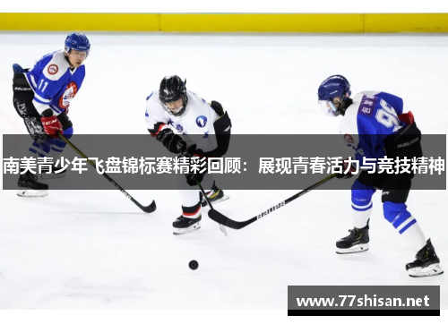 南美青少年飞盘锦标赛精彩回顾：展现青春活力与竞技精神