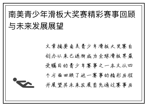 南美青少年滑板大奖赛精彩赛事回顾与未来发展展望