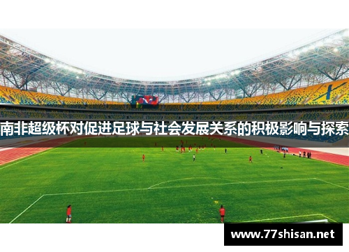 南非超级杯对促进足球与社会发展关系的积极影响与探索