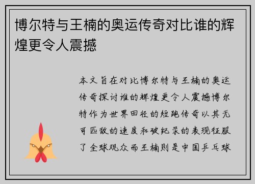 博尔特与王楠的奥运传奇对比谁的辉煌更令人震撼