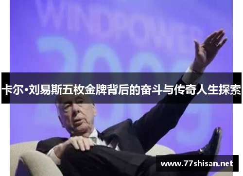 卡尔·刘易斯五枚金牌背后的奋斗与传奇人生探索
