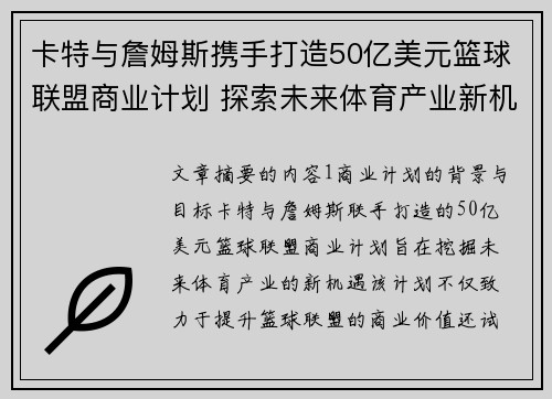 卡特与詹姆斯携手打造50亿美元篮球联盟商业计划 探索未来体育产业新机遇