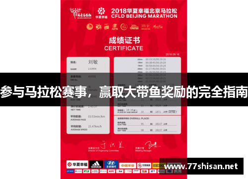 参与马拉松赛事，赢取大带鱼奖励的完全指南
