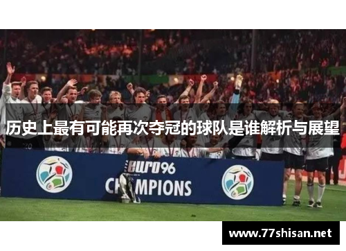 历史上最有可能再次夺冠的球队是谁解析与展望