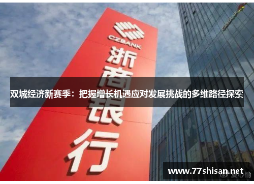双城经济新赛季：把握增长机遇应对发展挑战的多维路径探索