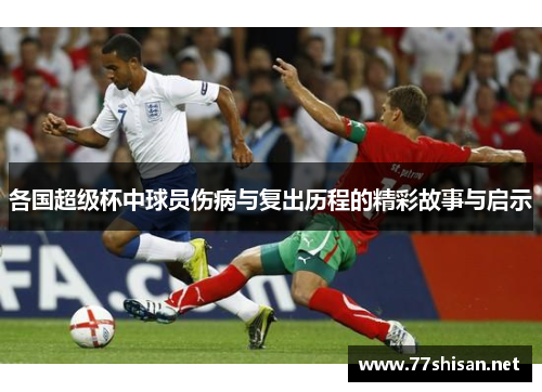 各国超级杯中球员伤病与复出历程的精彩故事与启示