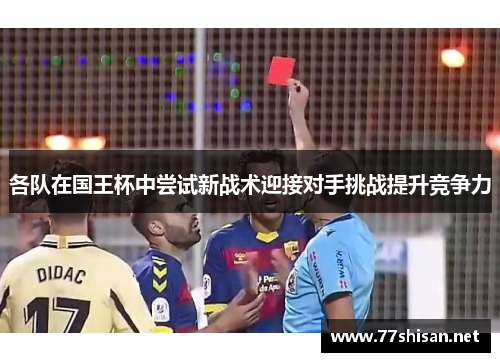各队在国王杯中尝试新战术迎接对手挑战提升竞争力