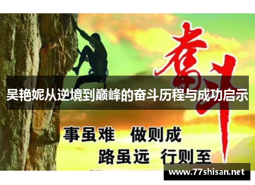 吴艳妮从逆境到巅峰的奋斗历程与成功启示