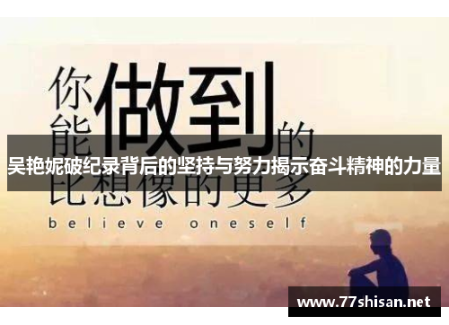 吴艳妮破纪录背后的坚持与努力揭示奋斗精神的力量