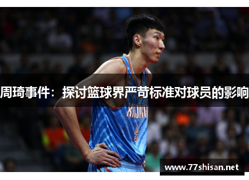 周琦事件：探讨篮球界严苛标准对球员的影响