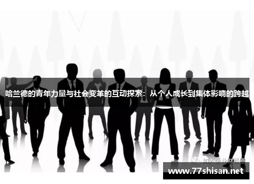哈兰德的青年力量与社会变革的互动探索：从个人成长到集体影响的跨越