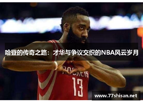 哈登的传奇之路：才华与争议交织的NBA风云岁月