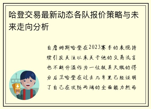 哈登交易最新动态各队报价策略与未来走向分析 哈登交易最新动态各队报价策略与未来走向分析