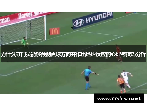 为什么守门员能够预测点球方向并作出迅速反应的心理与技巧分析