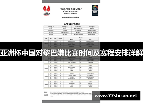 亚洲杯中国对黎巴嫩比赛时间及赛程安排详解