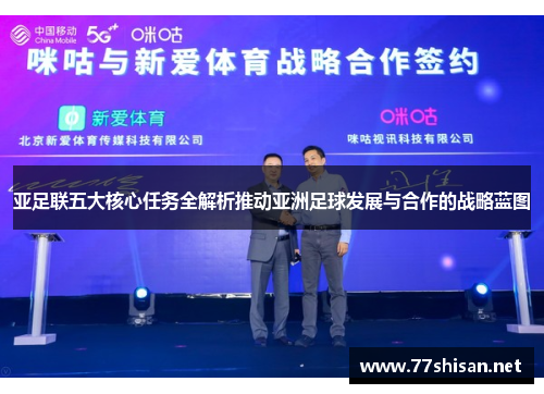 亚足联五大核心任务全解析推动亚洲足球发展与合作的战略蓝图