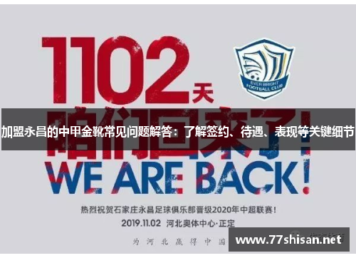 加盟永昌的中甲金靴常见问题解答：了解签约、待遇、表现等关键细节
