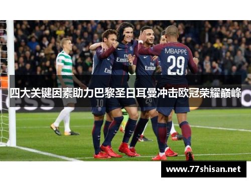 四大关键因素助力巴黎圣日耳曼冲击欧冠荣耀巅峰