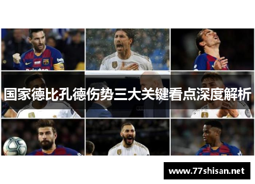 国家德比孔德伤势三大关键看点深度解析
