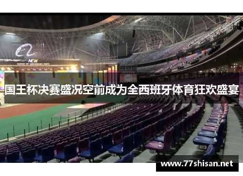 国王杯决赛盛况空前成为全西班牙体育狂欢盛宴