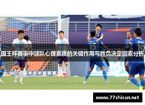 国王杯赛事中球队心理素质的关键作用与胜负决定因素分析