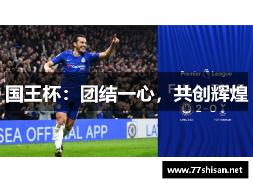 国王杯：团结一心，共创辉煌