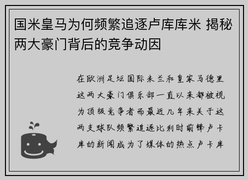 国米皇马为何频繁追逐卢库库米 揭秘两大豪门背后的竞争动因