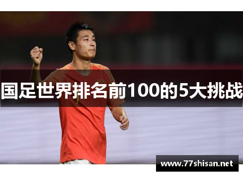 国足世界排名前100的5大挑战