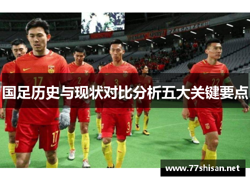 国足历史与现状对比分析五大关键要点