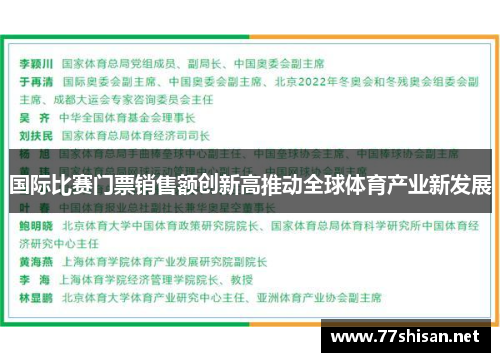 国际比赛门票销售额创新高推动全球体育产业新发展