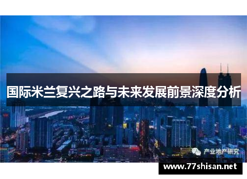 国际米兰复兴之路与未来发展前景深度分析