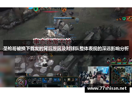 圣枪哥被换下首发的背后原因及对球队整体表现的深远影响分析
