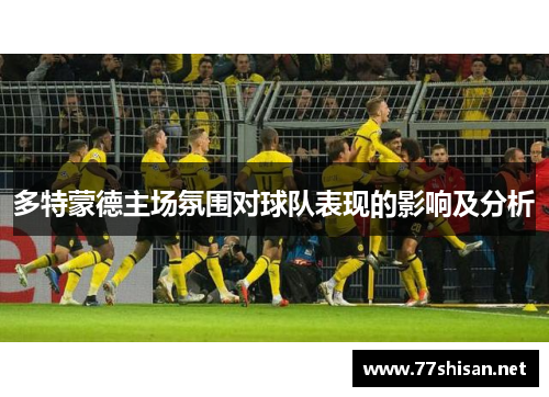 多特蒙德主场氛围对球队表现的影响及分析