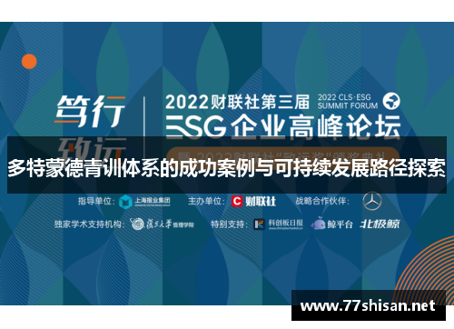 多特蒙德青训体系的成功案例与可持续发展路径探索