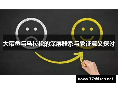 大带鱼与马拉松的深层联系与象征意义探讨