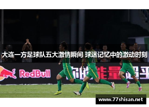 大连一方足球队五大激情瞬间 球迷记忆中的激动时刻