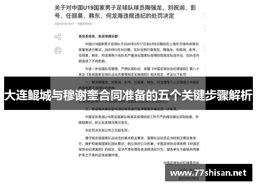 大连鲲城与穆谢奎合同准备的五个关键步骤解析