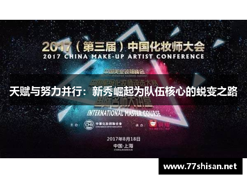 天赋与努力并行：新秀崛起为队伍核心的蜕变之路