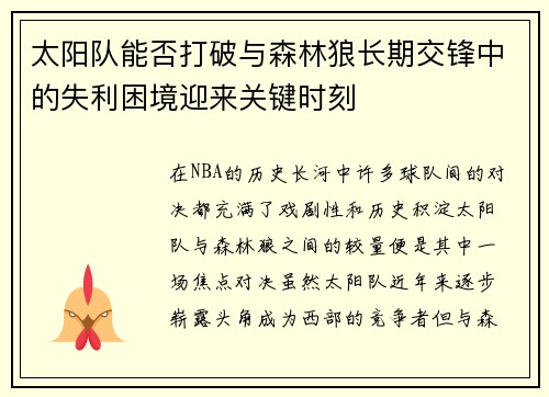 太阳队能否打破与森林狼长期交锋中的失利困境迎来关键时刻
