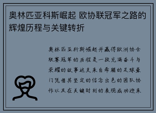 奥林匹亚科斯崛起 欧协联冠军之路的辉煌历程与关键转折