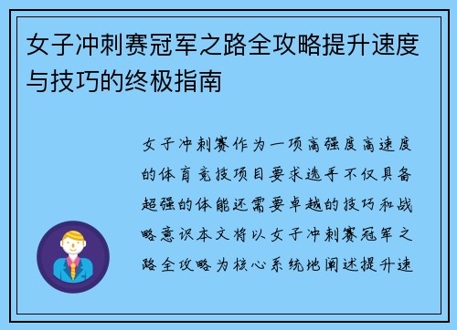女子冲刺赛冠军之路全攻略提升速度与技巧的终极指南