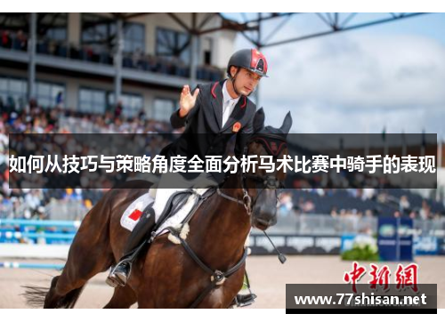 如何从技巧与策略角度全面分析马术比赛中骑手的表现
