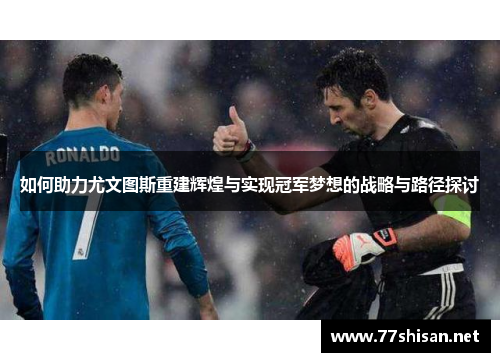 如何助力尤文图斯重建辉煌与实现冠军梦想的战略与路径探讨