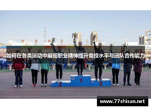 如何在各类运动中展现职业精神提升竞技水平与团队合作能力