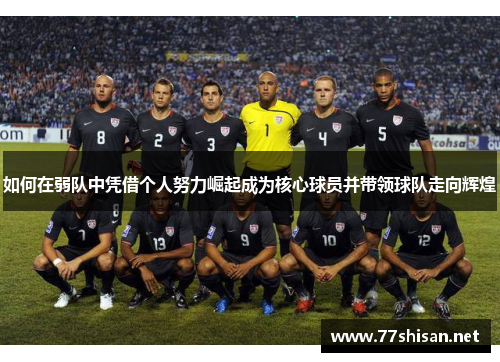 如何在弱队中凭借个人努力崛起成为核心球员并带领球队走向辉煌