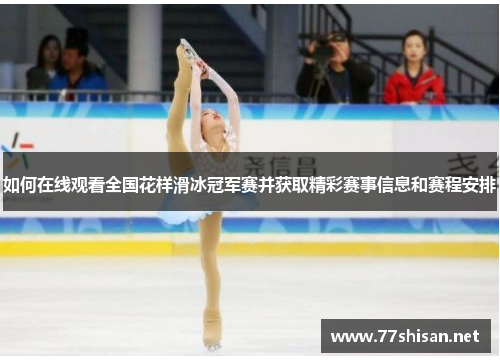 如何在线观看全国花样滑冰冠军赛并获取精彩赛事信息和赛程安排