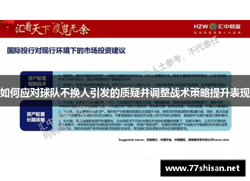 如何应对球队不换人引发的质疑并调整战术策略提升表现