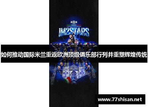如何推动国际米兰重返欧洲顶级俱乐部行列并重塑辉煌传统