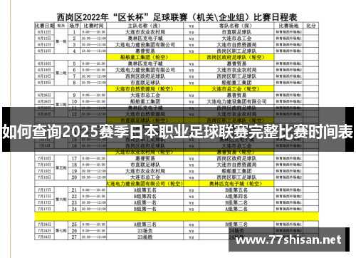 如何查询2025赛季日本职业足球联赛完整比赛时间表 如何查询2025赛季日本职业足球联赛完整比赛时间表