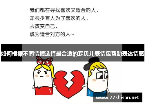 如何根据不同情境选择最合适的森贝儿表情包帮助表达情感